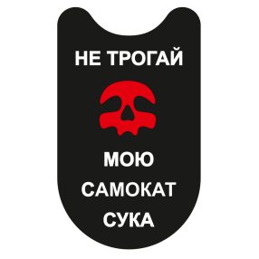   Xiaomi roller matrica Ne érj a rolleremhez (orosz, első talprész)